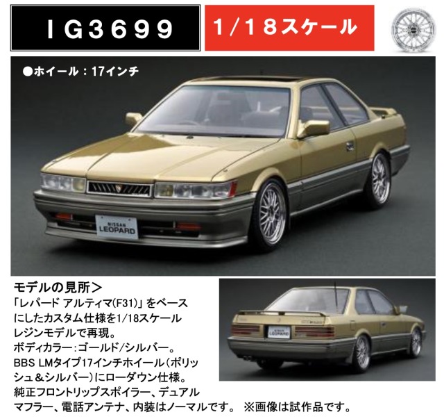 新品 1/18 イグニッションモデル レパード 3.0 アルティマ F31