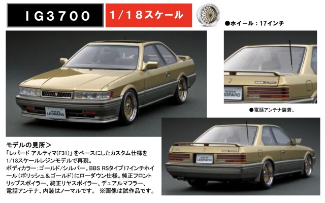 予約] イグニッションモデル 1/18 ニッサン レパード 3.0 アルティマ 