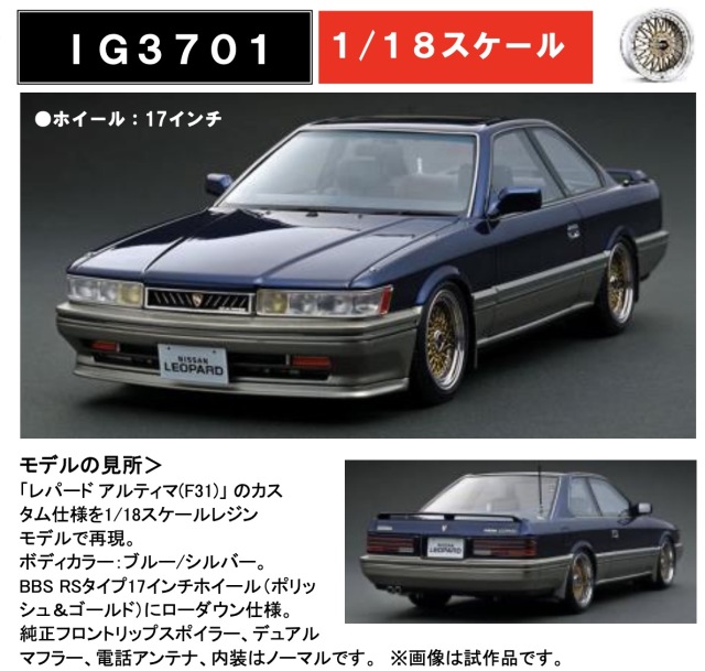 予約] イグニッションモデル 1/18 ニッサン レパード 3.0 ウルティマ  