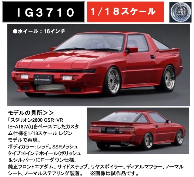 予約] イグニッションモデル 1/18 ミツビシ スタリオン 2600 GSR-VR E  