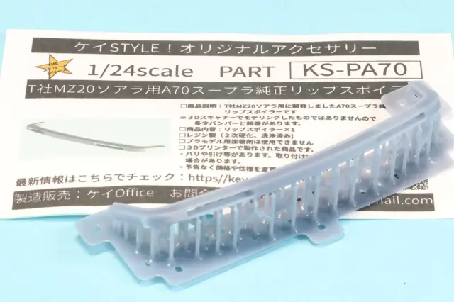 ケイSTYLE! 1/24 トヨタ ソアラ MZ20 スープラ A70用 リップスポイラー タミヤ対応 KS-PA70