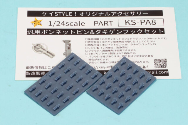 ケイSTYLE! 1/24 ボンネットピン キャッチピン タキゲンフック セット 各25個入り 　KS-PA8