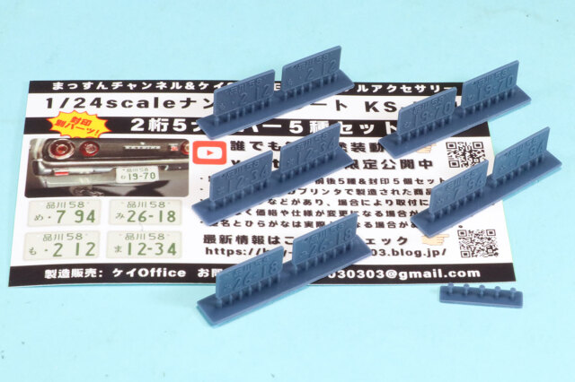 ケイSTYLE! 1/24 3Dプリントパーツ ナンバープレート 5種類セット 封印付き 分類番号5ナンバータイプ 2桁固定（品川 58） KS-PA10