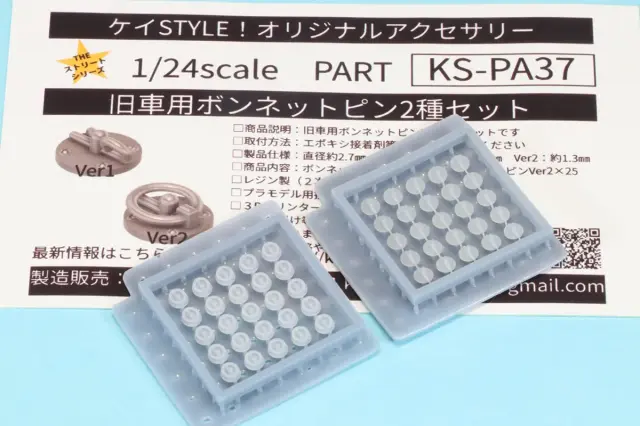 ケイSTYLE! 1/24 旧車用 ボンネットピン 2種セット 各25個入り　KS-PA37