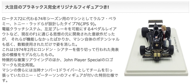 取り寄せ] プラネックス特注スパーク 1/43 ロータス 76 プレゼン 1974