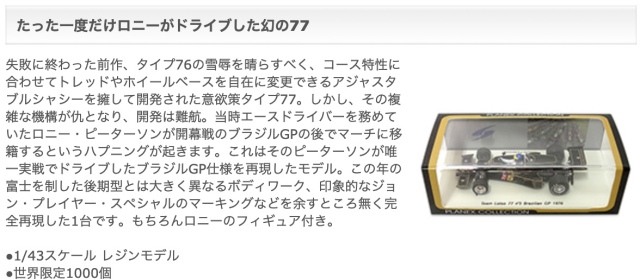 取り寄せ] プラネックス特注スパーク 1/43 ロータス 77 ブラジルGP
