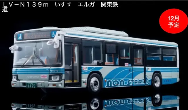 [予約] いすゞ エルガ 関東鉄道 LV-N139m