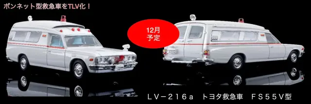 [予約] TLV 1/64 トヨタ 救急車 FS55V型 LV-N216a