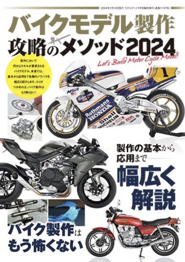 モデルアート バイクモデル製作 攻略のメソッド 2024 How To Build Motorcycle Model 2024　MA1137