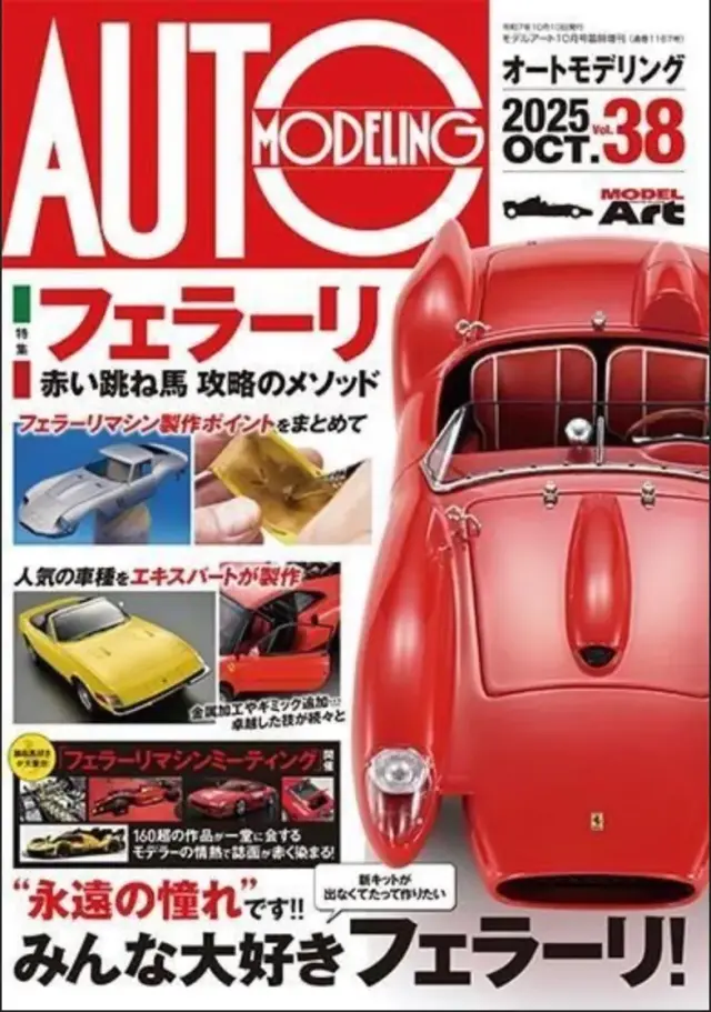 モデルアート オートモデリング VO.38 「Ferrari & Methods for Building the Prancing Horse」　MAAM38