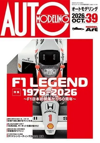 [29日入荷]　モデルアート オートモデリング Vol.39 F1 LEGEND 1976-2026　MAAM39