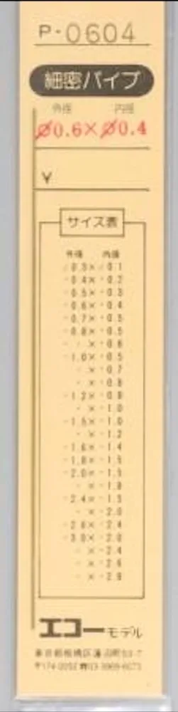 エコーモデル 精密真鍮パイプ 外形0.6mm 内径0.4mm 長さ 100mm 1本入り　P0604