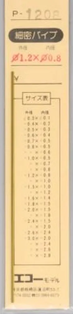 エコーモデル 精密真鍮パイプ 外形1.2mm 内径0.8mm 長さ 100mm 1本入り　P1208