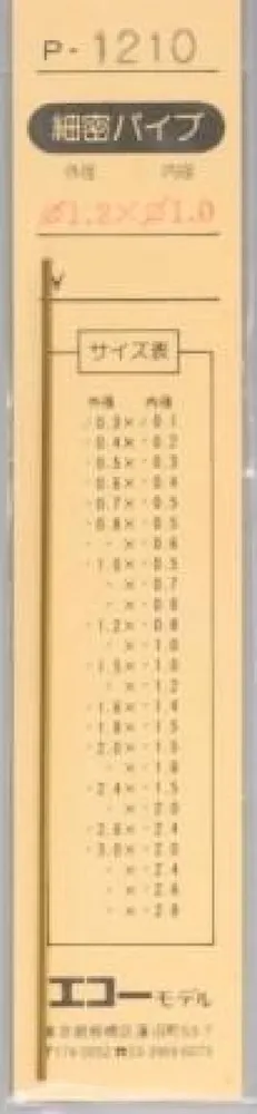 エコーモデル 精密真鍮パイプ 外形1.2mm 内径1.0mm 長さ 100mm 1本入り　P1210
