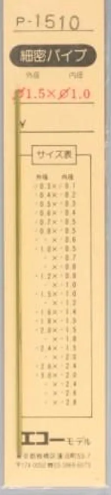 エコーモデル 精密真鍮パイプ 外形1.5mm 内径1.0mm 長さ 100mm 1本入り　P1510