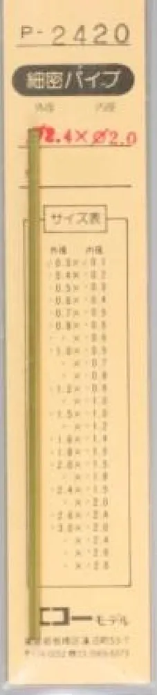 エコーモデル 精密真鍮パイプ 外形2.4mm 内径2.0mm 長さ 100mm 1本入り　P2420
