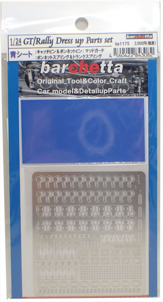バルケッタ 1/24 GT & ラリーカー 対応 ドレスアップパーツ 青シート　bp-1175