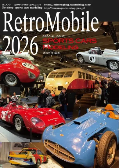 溝呂木陽 別冊写真集レトロモビル2026　パリのヨーロッパ最大のクルマのお祭り　RM2026