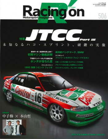 レーシングオン Vol.505 JTCC Part3 未知なるハコ・スプリント、研鑽の実像　RO506