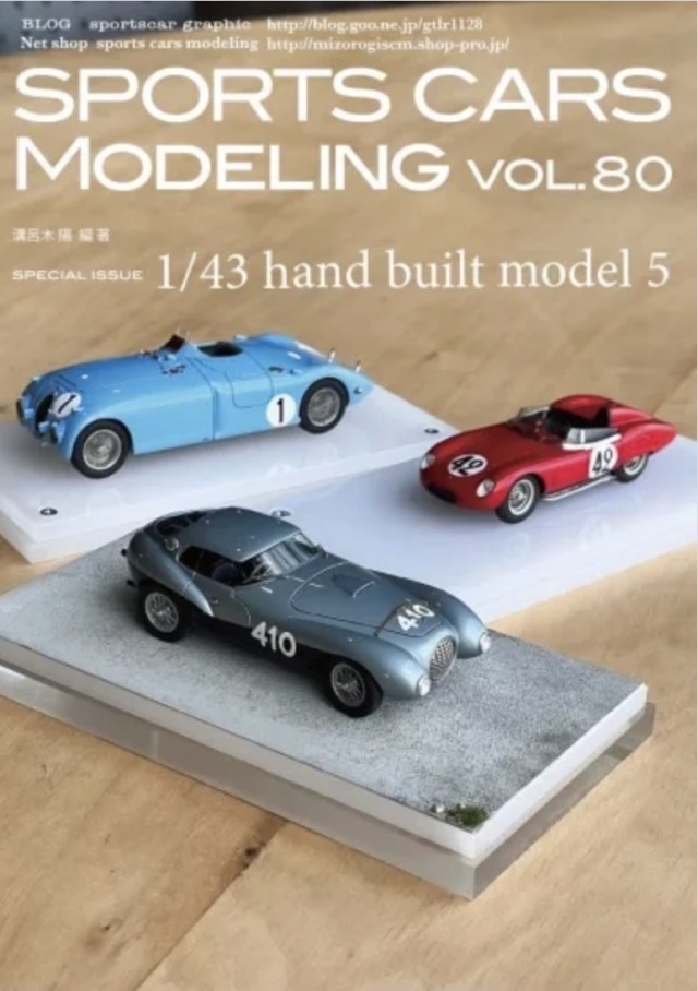 スポーツカーモデリング Vol.80 1/43特集5　フェラーリウォーヴォ、166MM、ブガッティ 溝呂木陽 オリジナル写真集　  SCM80