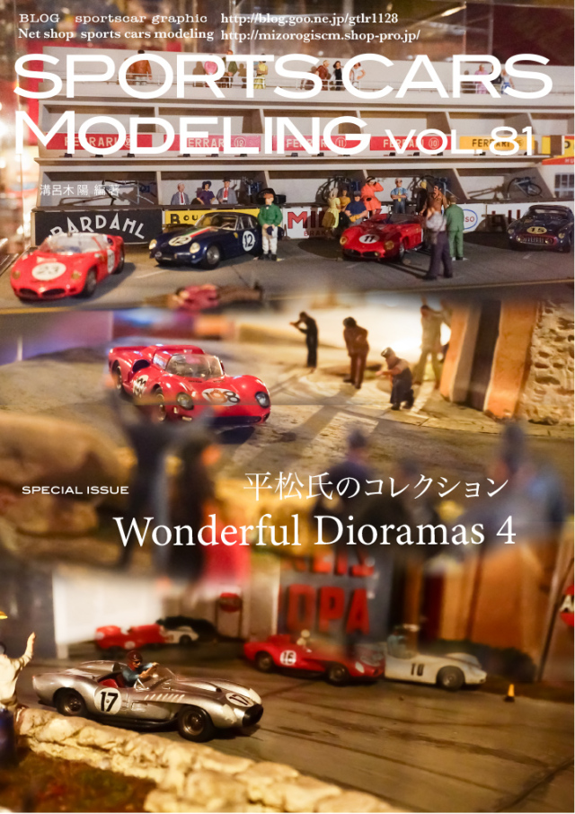 スポーツカーモデリング Vol.81 ジオラマ特集5 溝呂木陽 オリジナル写真集　  SCM81