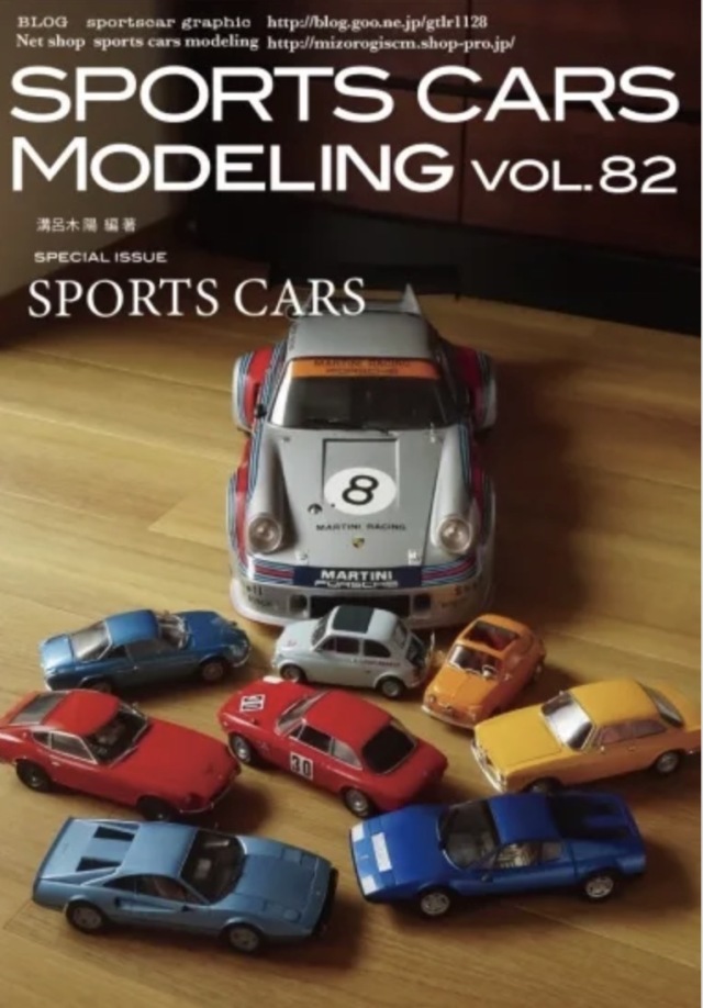 スポーツカーモデリング Vol.82 スポーツカー特集 エーダイ1/8 911、1/12 330P4他 溝呂木陽 オリジナル写真集　 SCM82