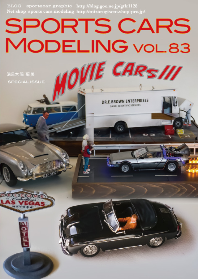 スポーツカーモデリング Vol.83 劇中車特集 溝呂木陽 オリジナル写真集　 SCM83