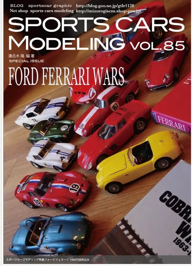 スポーツカーモデリング Vol.85 フォードフェラーリウォーズ　250GTO シェルビーコブラ 溝呂木陽 オリジナル写真集　　SCM85