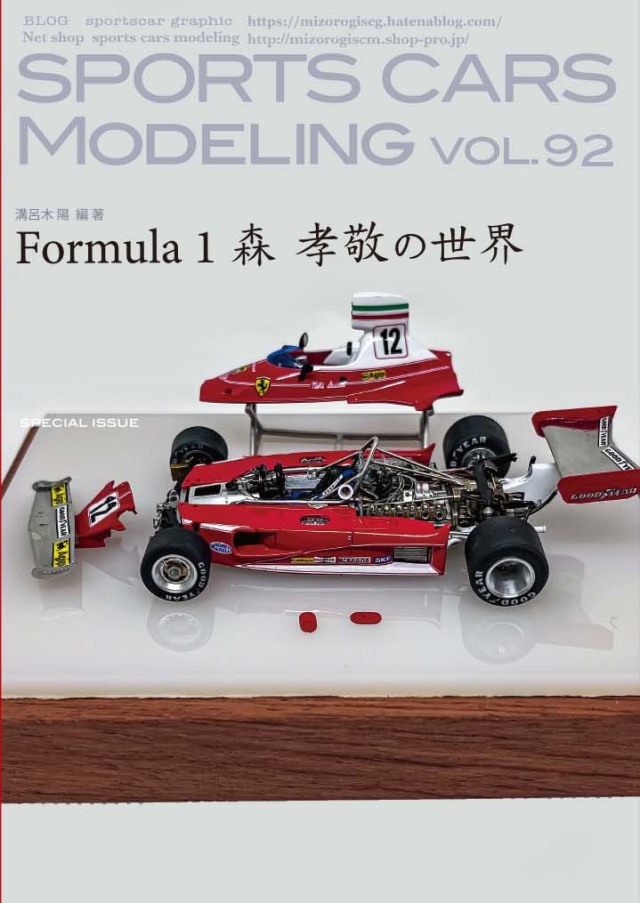 スポーツカーモデリング Vol.92 フォーミュラ1 特集森孝敬の世界 フェラーリ ジル ロータス マクラーレン SCM92