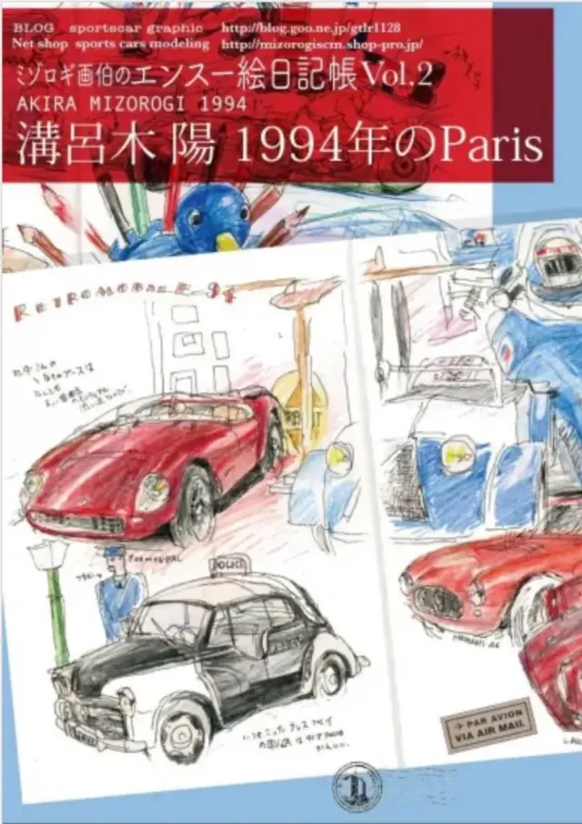 溝呂木陽旅絵日記集2 1994年Parisレトロモビル旅絵日記 SCMEX2