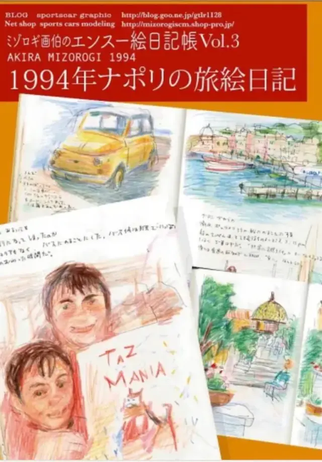 溝呂木陽旅絵日記集3　19945年のナポリ旅絵日記　SCMEX3