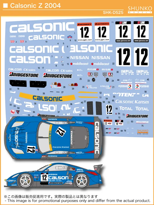 シュンコーモデル 1/24 カルソニック インパル ニッサン Z スーパーGT 2004 No.12 フルデカール タミヤ対応　 SHK-D525