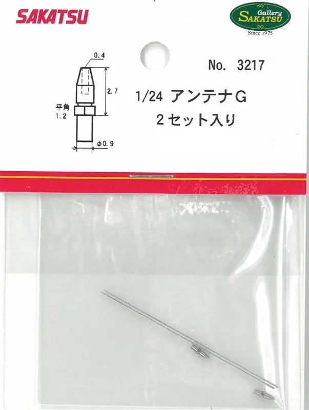 さかつう 1/24 アンテナ Ｇ  2セット入 金属挽物　SKT-3217