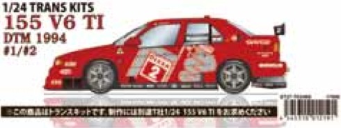 スタジオ27 1/24 トランスキット アルファロメオ 155 V6 T1 DTM 1994 No.1/2　TK2468