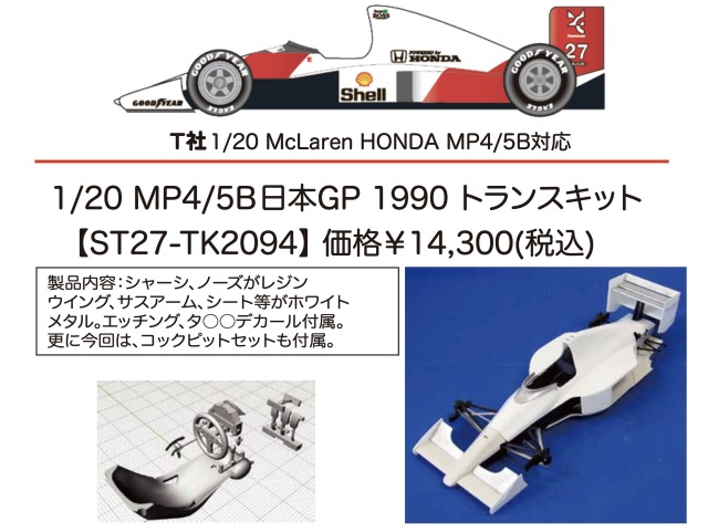 スタジオ27 1/20 トランスキット マクラーレン MP4/5B 日本GP  1990 タミヤ対応　TK2094