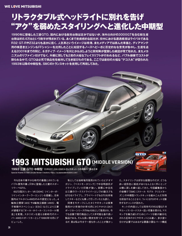 SMC 1/24 3Dプリント トランスキット ミツビシ GTO 3000GT 1993