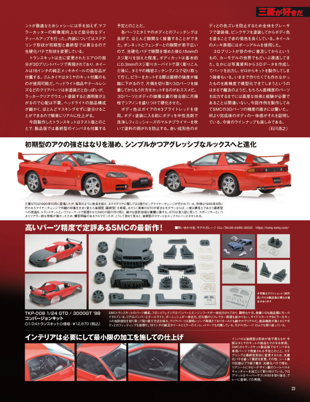 SMC 1/24 3Dプリント トランスキット ミツビシ GTO / 3000GT '1998