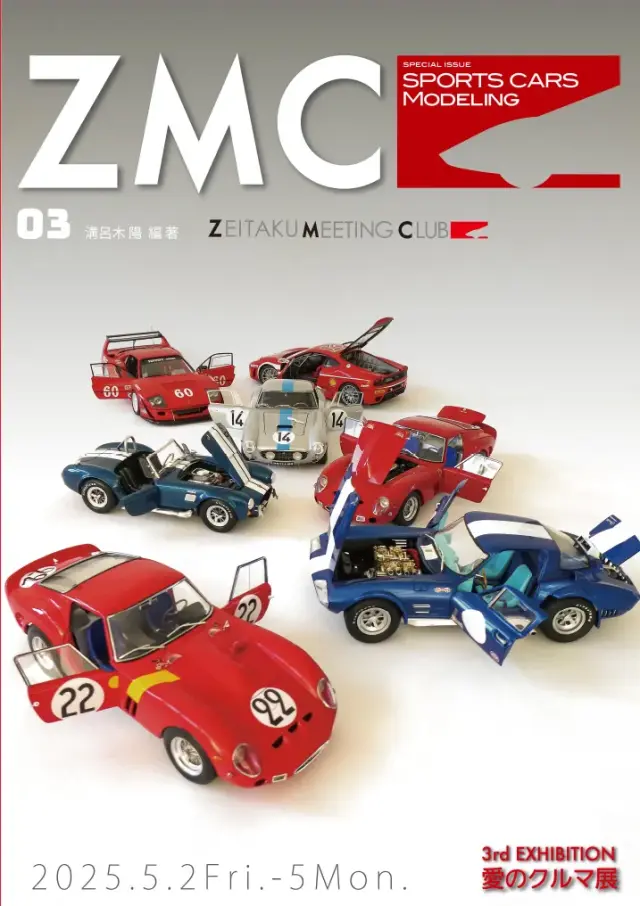 スポーツカーモデリング別冊 ZMC（ゼイタクミーティンググラブ）作品集 Vol.3 "愛のクルマ展" 溝呂木陽 オリジナル写真集　　SCM-ZMC3