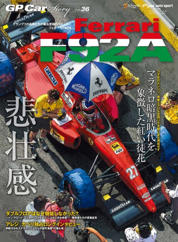 GP Car Story Vol.36 フェラーリ F92A 悲壮感  マラネロ暗黒時代を象徴した紅い徒花　GPCS36