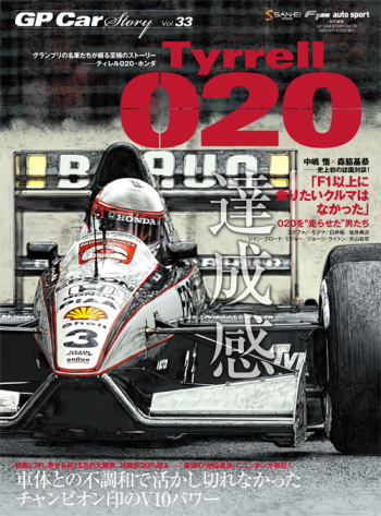 GP Car Story Vol.33 『ティレル 020 -車体との不調和で活かし切れなかったチャンピオン印のV10パワー』　GPCS33