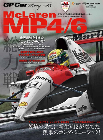 GP Car Story Vol.41 マクラーレン MP4/6 総力戦 世界最強を支えたニッポンのチカラ　GPCS41