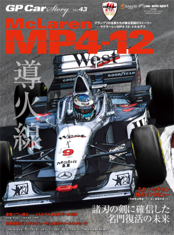 GP Car Story Vol.43 マクラーレン MP4/12 導火線  諸刃の剣に確信した名門復活の未来　GPCS43