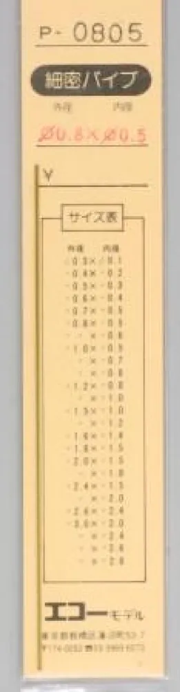エコーモデル 精密真鍮パイプ 外形0.8mm 内径0.5mm 長さ 100mm 1本入り　P0805