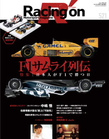 レーシングオン Vol.519 F1サムライ列伝　RO521