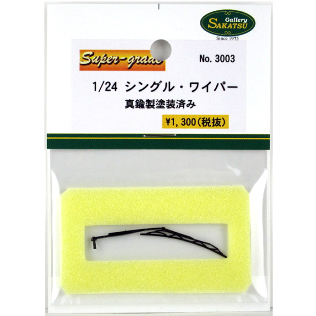 [メーカー完売]　さかつう 1/24 シングルワイパー 真鍮製 塗装済み　SKT-3003