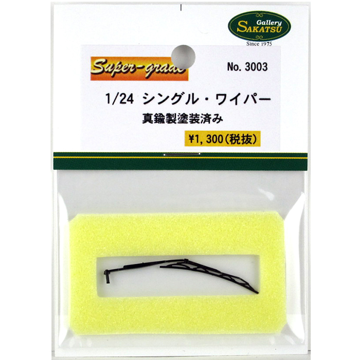 [メーカー完売]　さかつう 1/24 シングルワイパー 真鍮製 塗装済み　SKT-3003