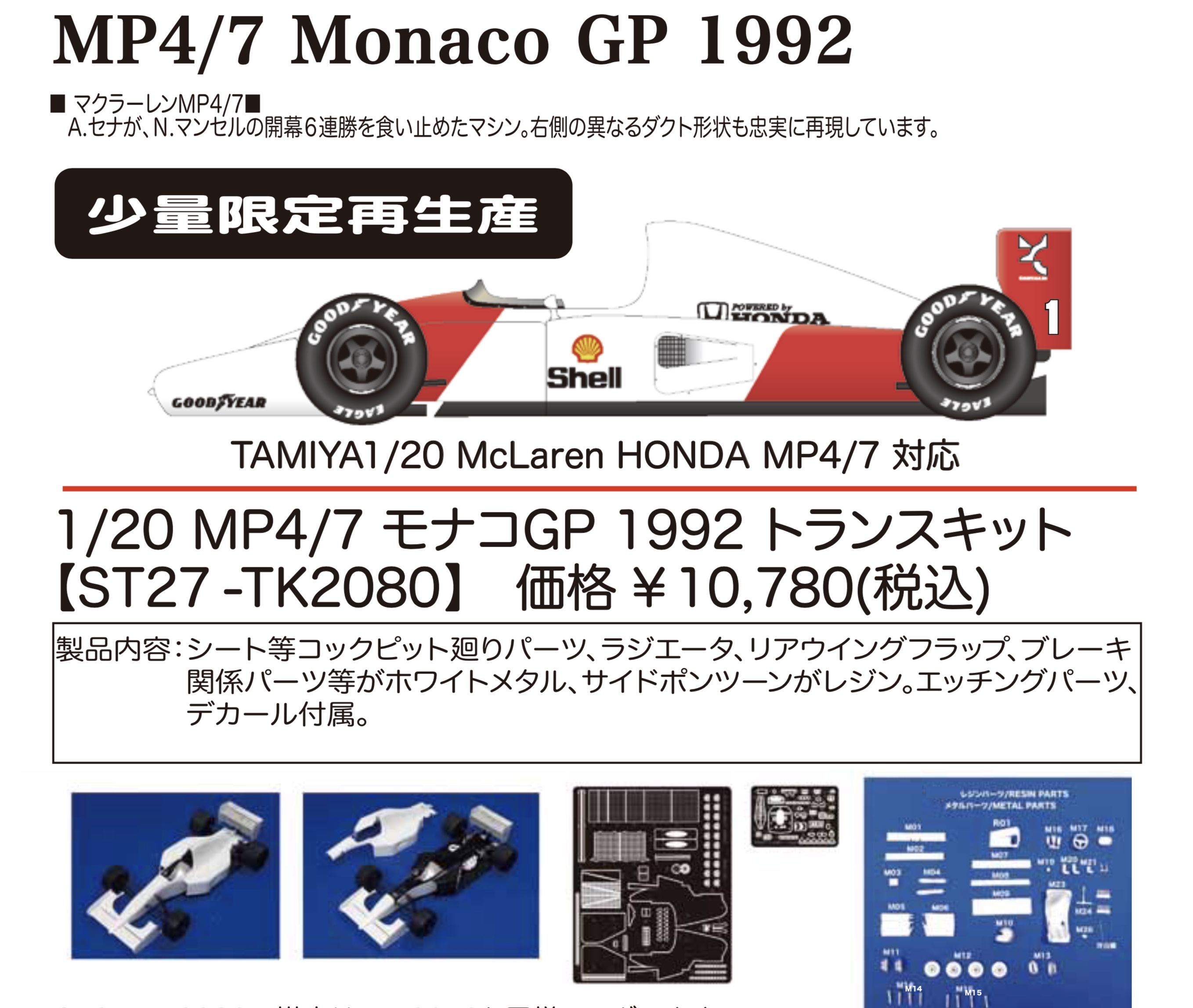 スタジオ27 1/20 トランスキット マクラーレン MP4/7 モナコGP 1992　TK2080