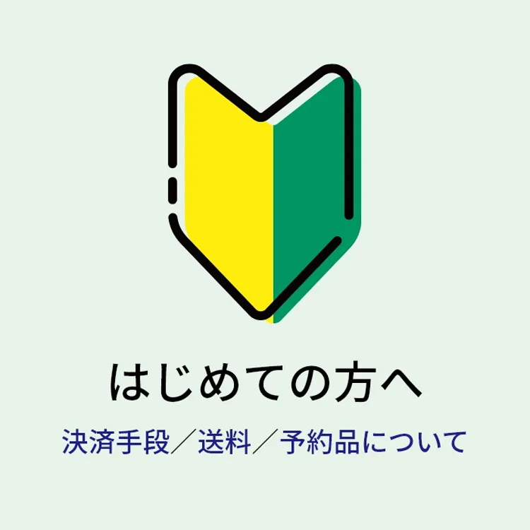 初めての方へ