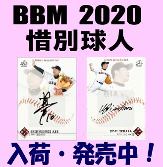 BBM 2020 惜別球人 Baseball Box