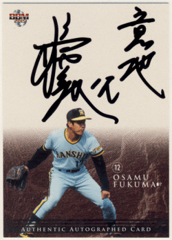 福間 納 2015 BBM 阪神タイガース 80周年 直筆サインカード 19/95 Auto Osamu Fukuma